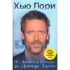Доктор Хаус (комплект из 2 книг)